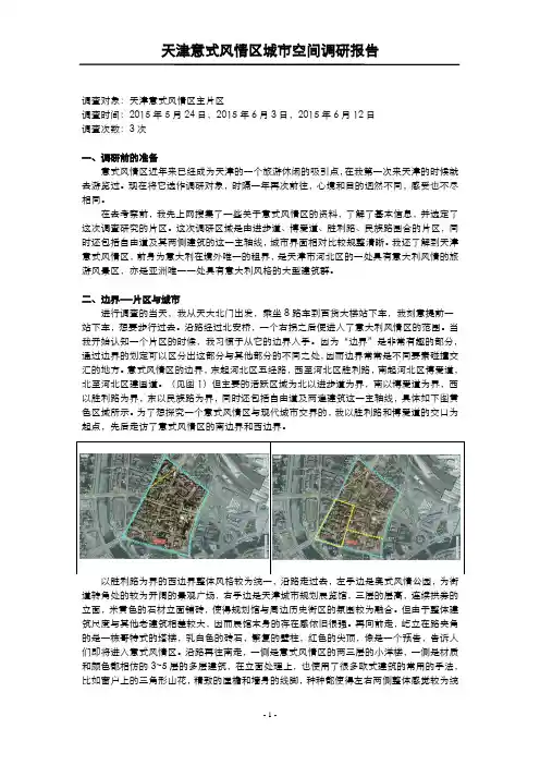 天津意大利风情区城市空间调研报告