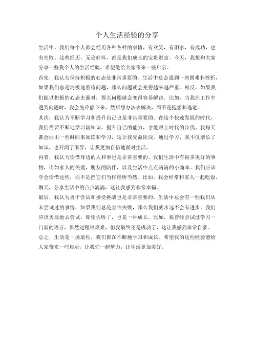 个人生活经验的分享
