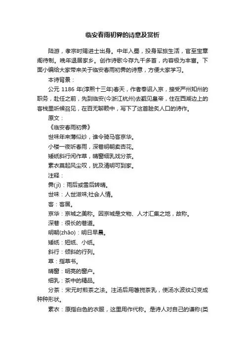 临安春雨初霁的诗意及赏析