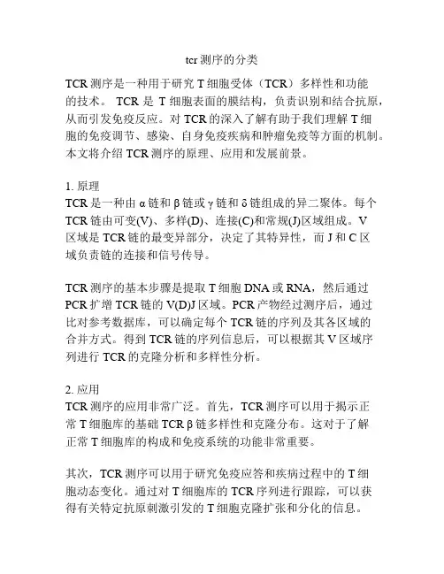 tcr测序的分类