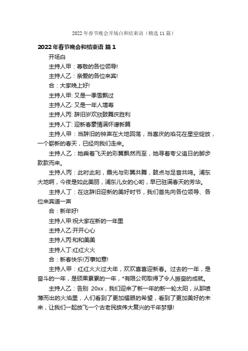 2022年春节晚会开场白和结束语（精选11篇）