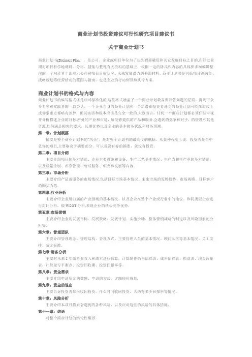 商业计划书投资建议可行性研究项目建议书