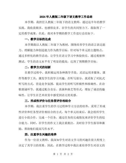 2024年人教版二年级下语文教学工作总结