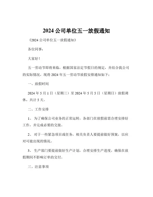 2024公司单位五一放假通知