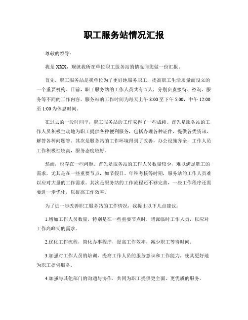 职工服务站情况汇报