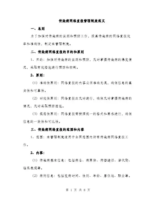 传染病网络直报管理制度范文
