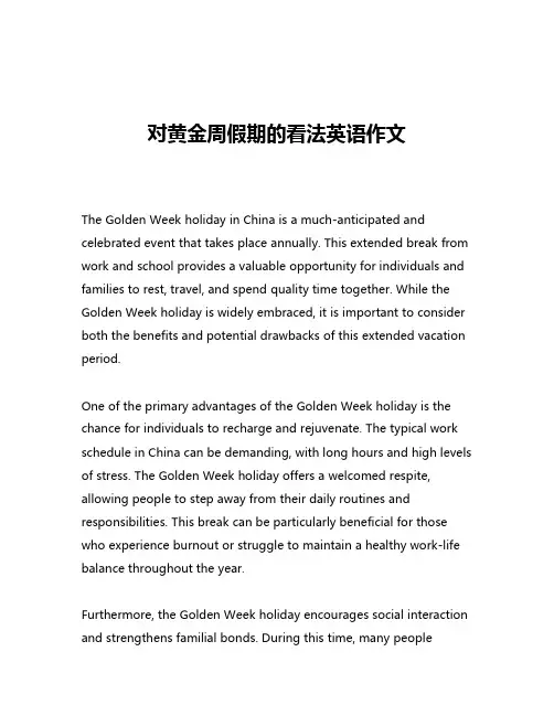 对黄金周假期的看法英语作文