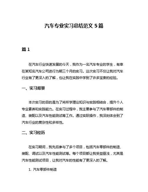 汽车专业实习总结范文5篇