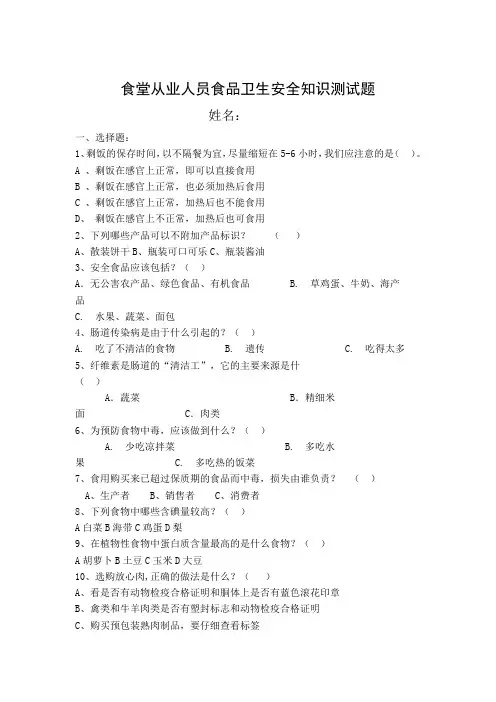 食堂从业人员食品卫生安全知识测试题