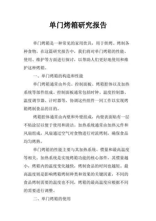 单门烤箱研究报告