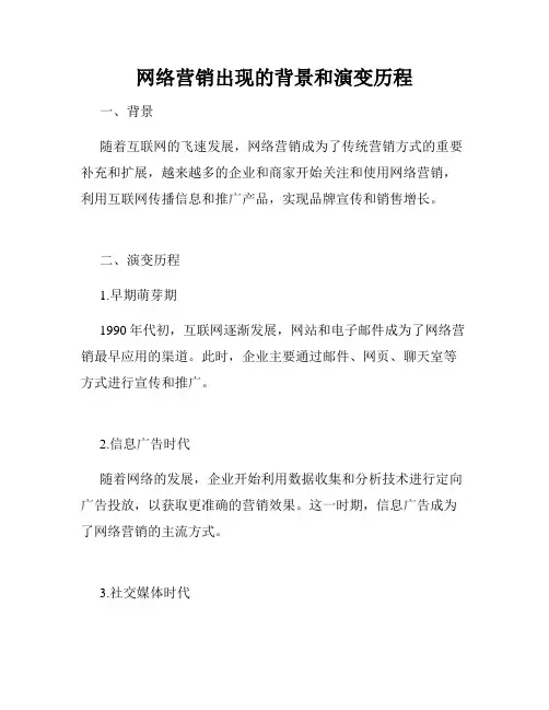 网络营销出现的背景和演变历程