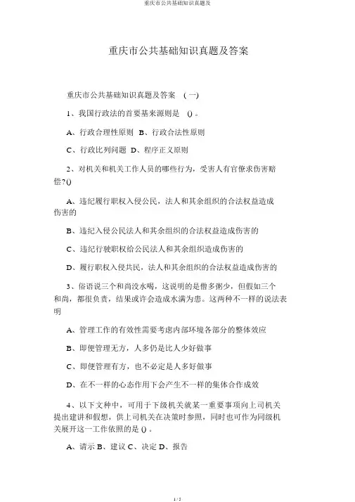 重庆市公共基础知识真题及
