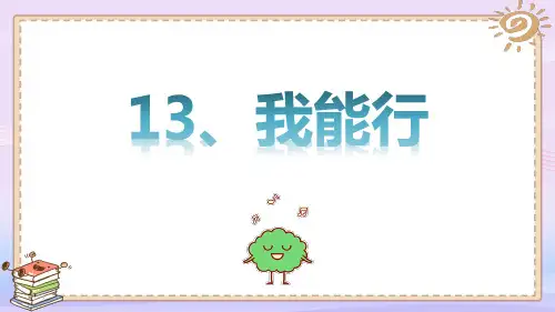 二年级下册道德与法治课件-13 我能行 人教部编版 (共13张PPT)