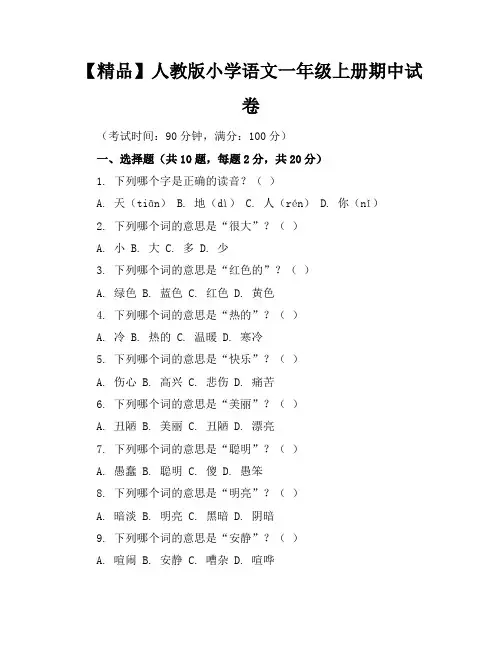 【精品】人教版小学语文一年级上册期中试卷含参考答案