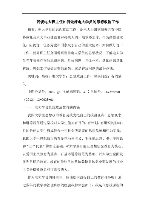 浅谈电大班主任如何做好电大学员的思想政治工作