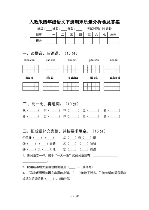 人教版四年级语文下册期末质量分析卷及答案(4套)