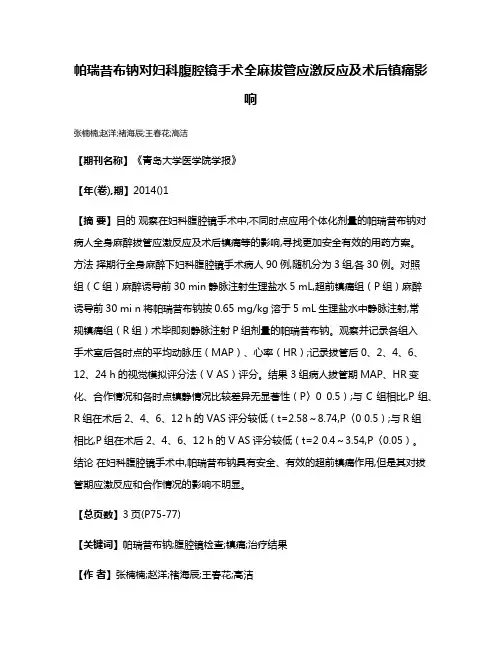 帕瑞昔布钠对妇科腹腔镜手术全麻拔管应激反应及术后镇痛影响