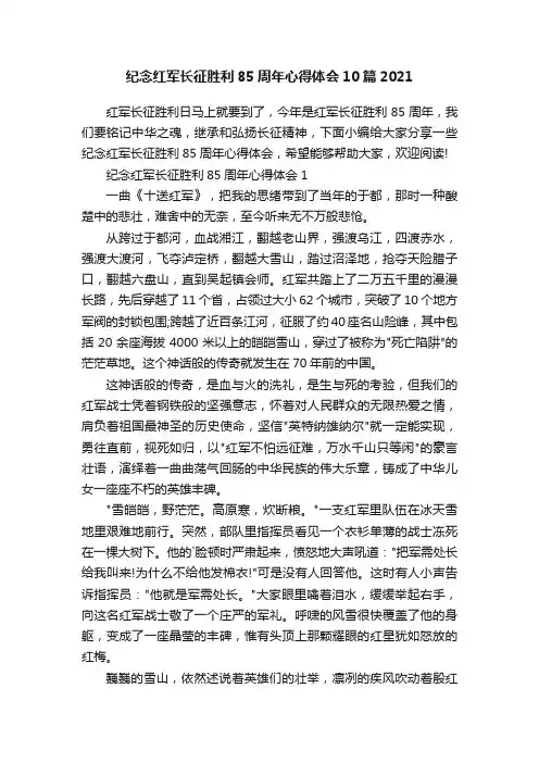 纪念红军长征胜利85周年心得体会10篇2021
