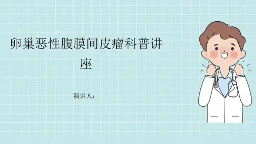 卵巢恶性腹膜间皮瘤科普讲座PPT课件