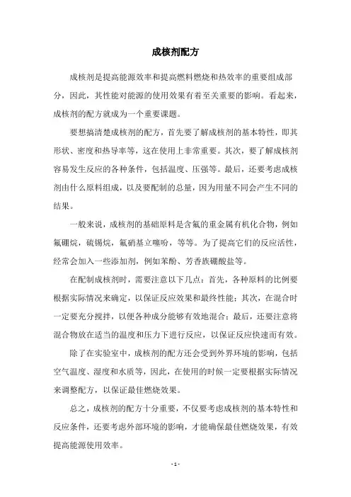 成核剂配方