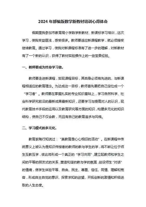 2024年部编版数学新教材培训心得体会