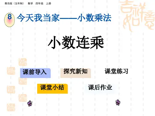 青岛版五四制小学四年级上册数学第八单元 小数乘法 小数连乘