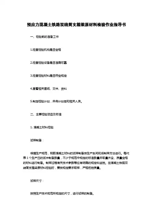 预应力混凝土铁路双线简支箱梁原材料检验作业指导书