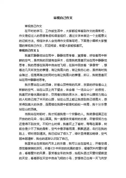 审视自己作文