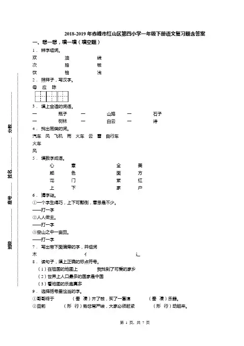 2018-2019年赤峰市红山区第四小学一年级下册语文复习题含答案