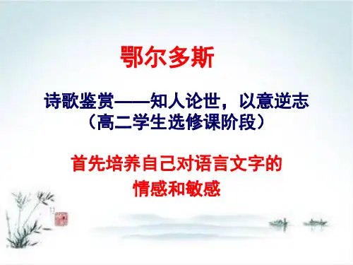 高二语文复习课件：诗歌鉴赏(共26张PPT)