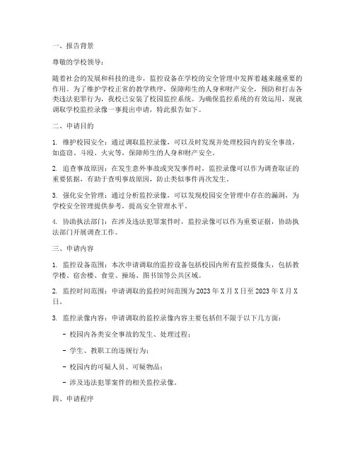调取学校监控的申请报告