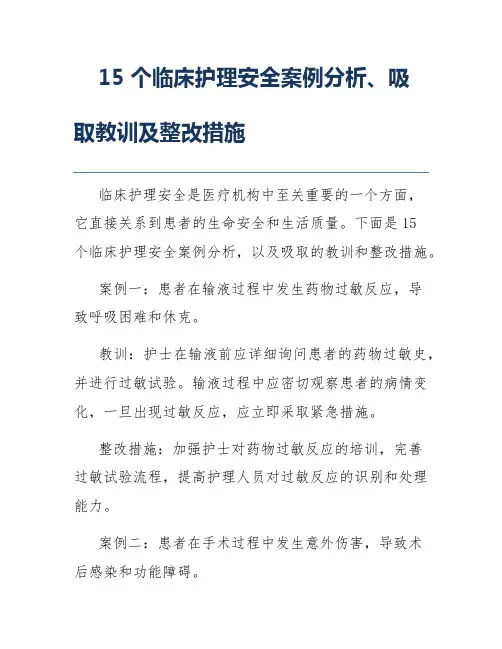 15个临床护理安全案例分析、吸取教训及整改措施