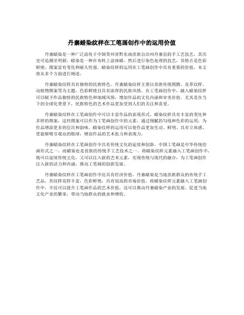 丹寨蜡染纹样在工笔画创作中的运用价值