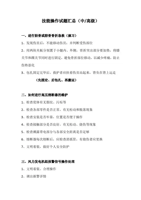 技能操作试题汇总(中高级)