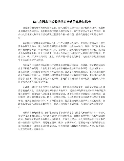 幼儿在园非正式数学学习活动的现状与思考