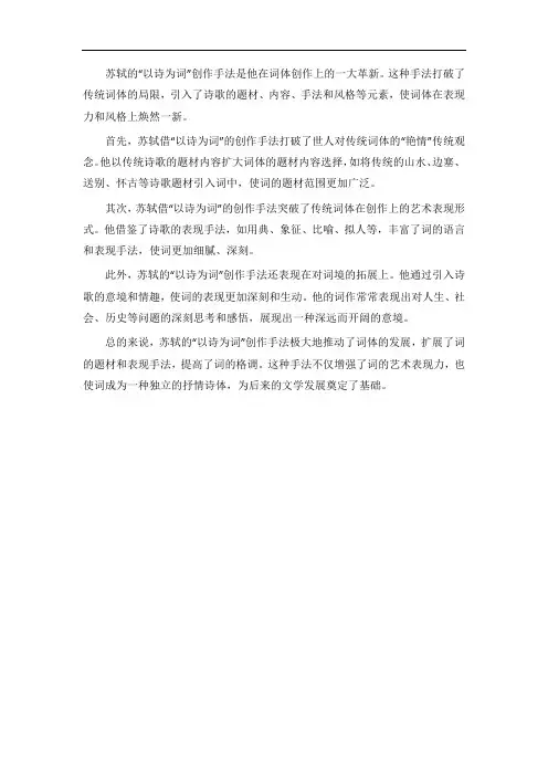论述苏轼以诗为词的手法