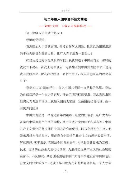 初二年级入团申请书范文精选
