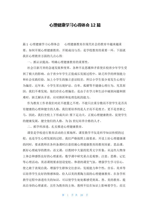 心理健康学习心得体会12篇