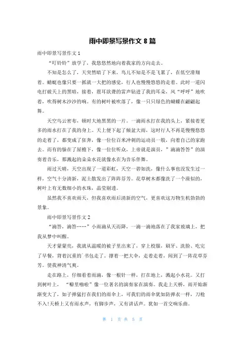 雨中即景写景作文8篇_1