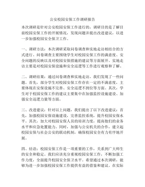 公安校园安保工作调研报告