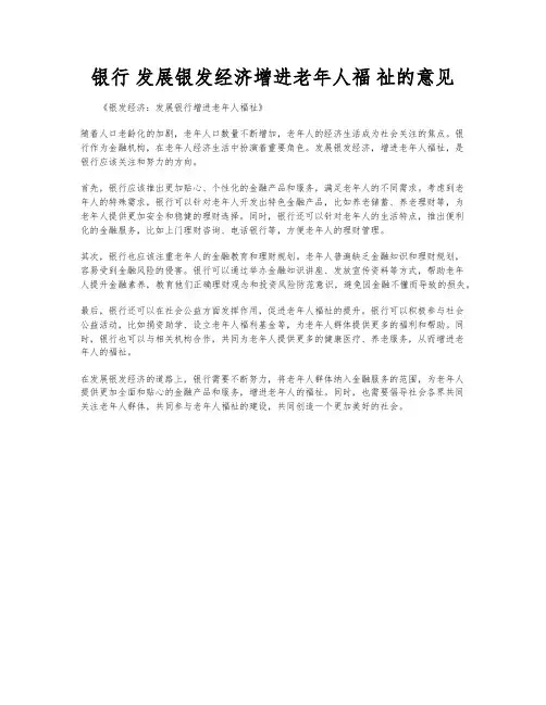 银行 发展银发经济增进老年人福 祉的意见