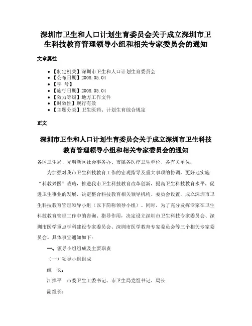 深圳市卫生和人口计划生育委员会关于成立深圳市卫生科技教育管理领导小组和相关专家委员会的通知
