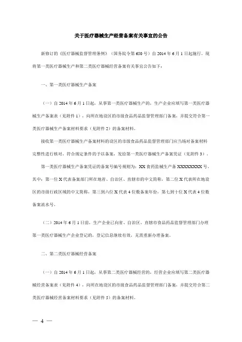 第一类医疗器械生产和第二类医疗器械经营备案