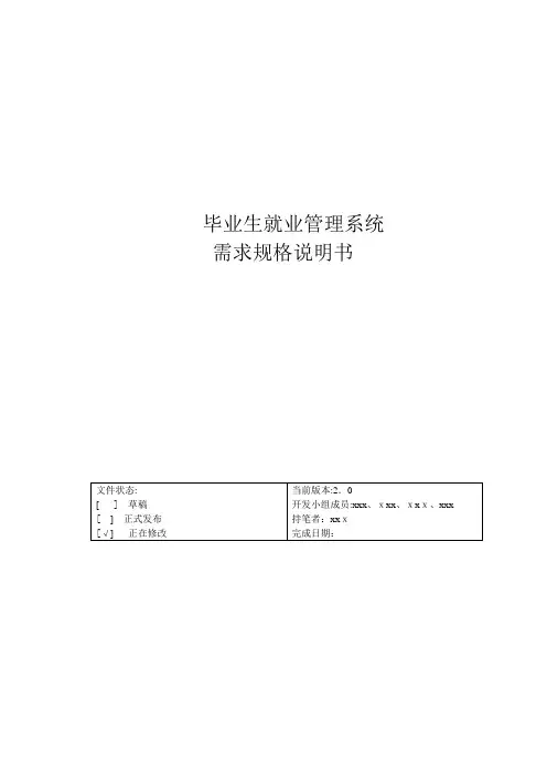 需求分析(大学生就业信息管理系统)