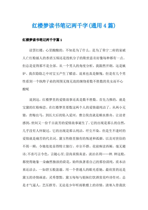 红楼梦读书笔记两千字(通用4篇)