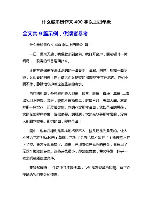 什么最珍贵作文400字以上四年级
