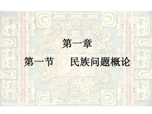 课件 民族概论