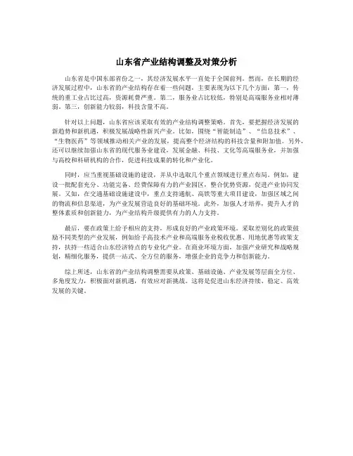 山东省产业结构调整及对策分析