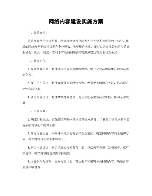 网络内容建设实施方案