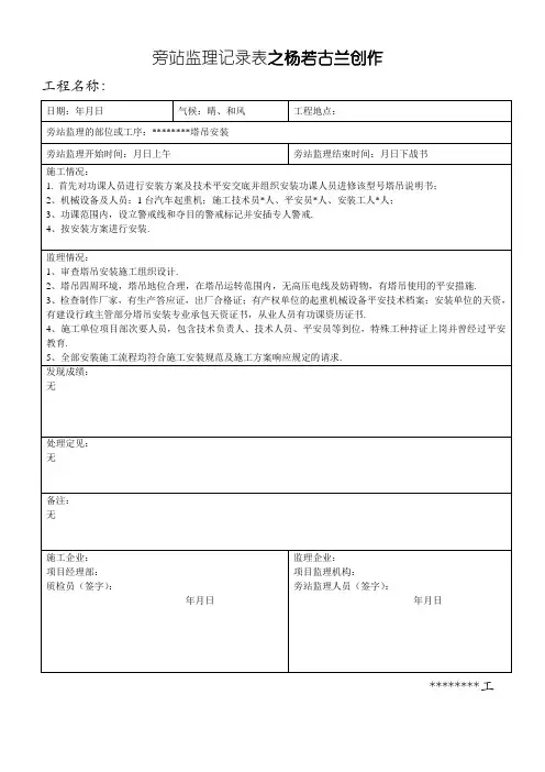 塔吊安装旁站监理记录